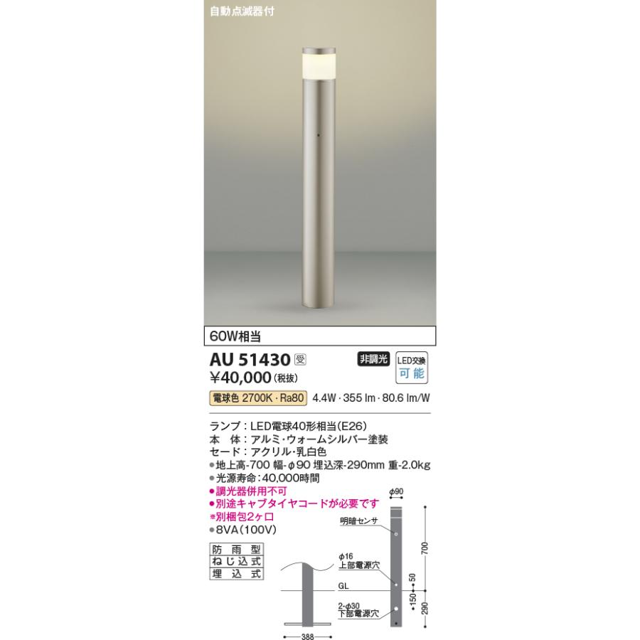 AU51430　コイズミ照明　ガーデンライト　自動点滅器付　地上高700mm　白熱球60W相当　電球色　防雨型