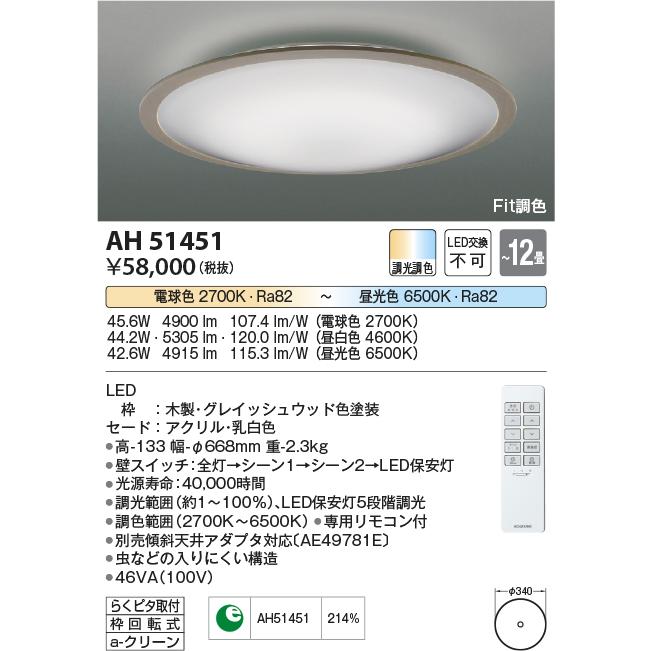 セールの通販 AH51451 コイズミ照明 シーリングライト リモコン付 〜12畳用 電球色〜昼光色 調光・調色可能