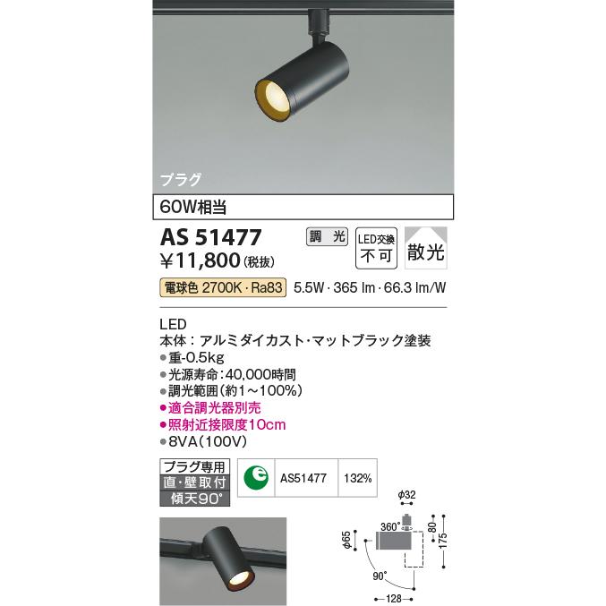 コイズミ照明 AS51477 スポットライト 白熱灯器具60W相当 電球色 調光