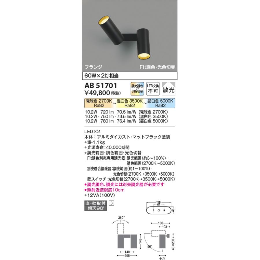 AB51701 コイズミ照明 ブラケットライト 白熱灯器具60W×2灯相当 電球色〜温白色〜昼白色 調光・調色or光色切替可能_1