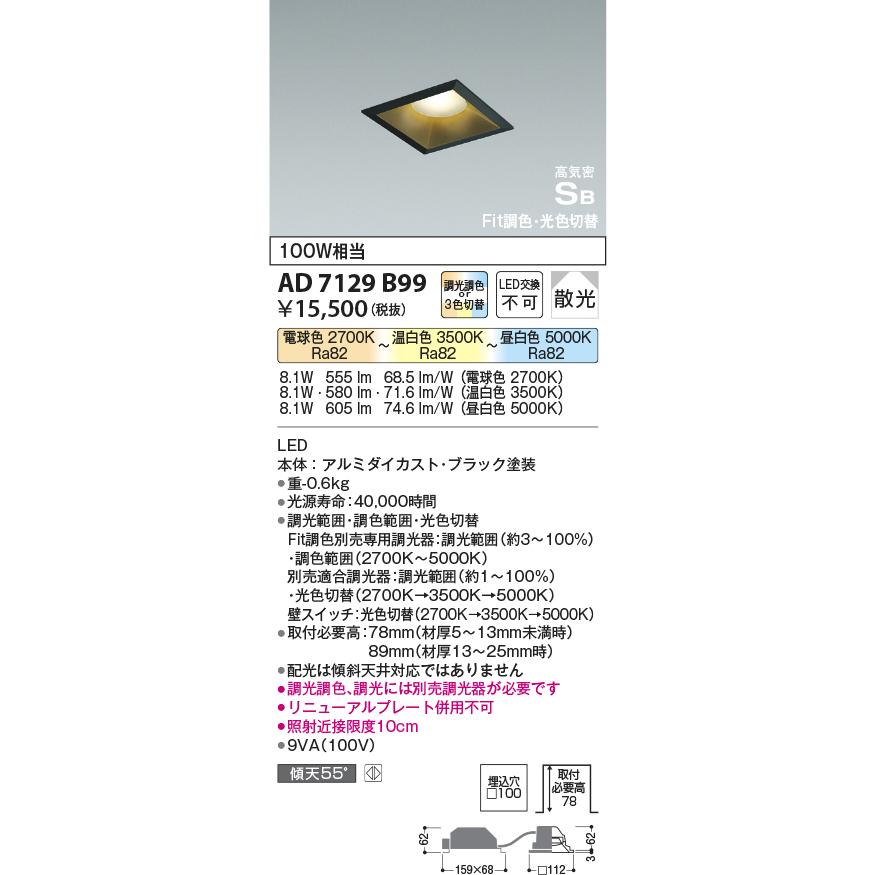 AD7129B99 コイズミ照明 ダウンライト 埋込穴□100 白熱灯器具100W相当 電球色 温白色 昼白色 調光・調色可能_1