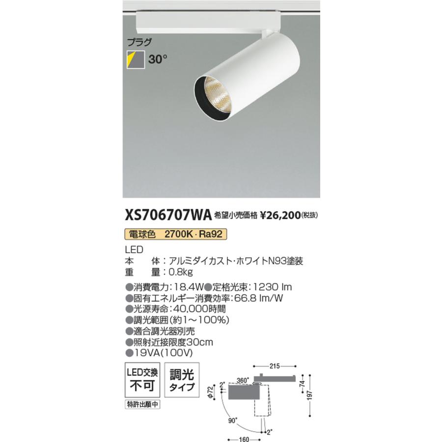 XS706707WA コイズミ照明 スポットライト HID35W相当 電球色 2700K 調光可能 配光30° レール取付専用_1