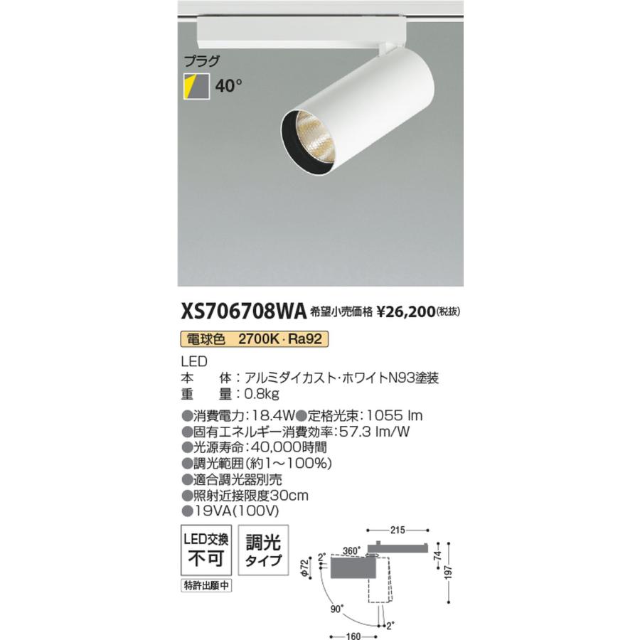 XS706708WA コイズミ照明 スポットライト HID35W相当 電球色 2700K 調光可能 配光40° レール取付専用_1