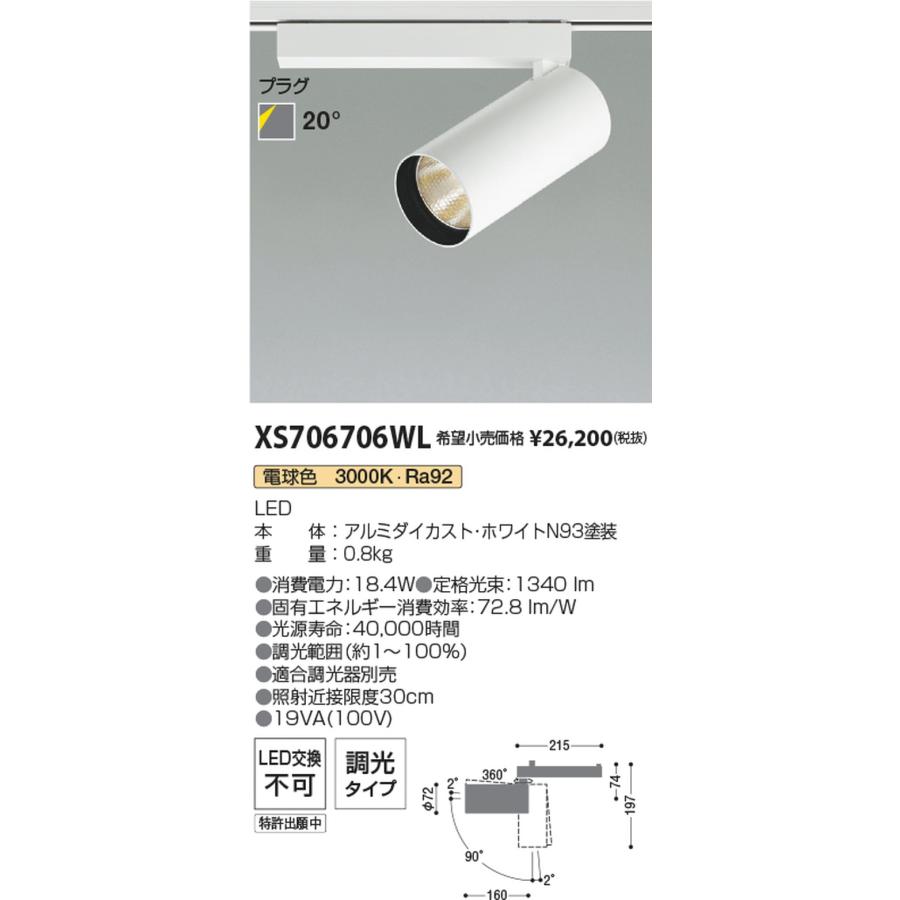 XS706706WL コイズミ照明 スポットライト HID35W相当 電球色 3000K 調光可能 配光20° レール取付専用_1