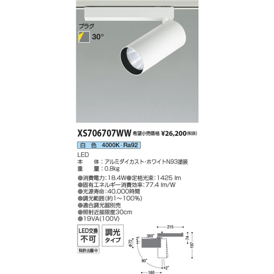 XS706707WW コイズミ照明 スポットライト HID35W相当 白色 4000K 調光可能 配光30° レール取付専用_1