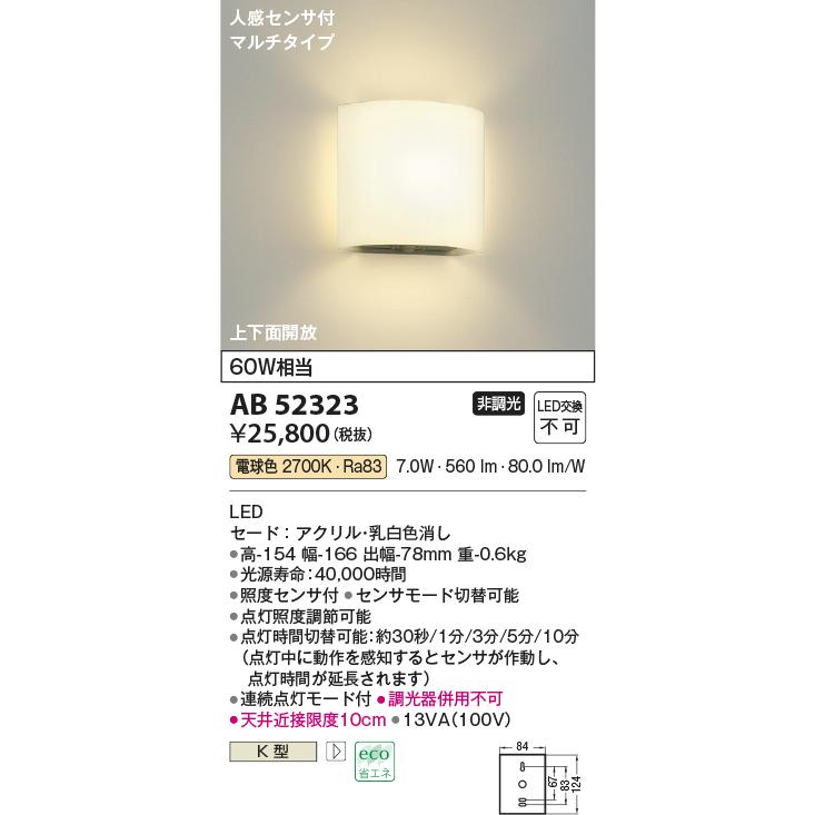 AB52323 コイズミ照明 ブラケットライト 人感センサー付 白熱灯器具60W相当 電球色の画像
