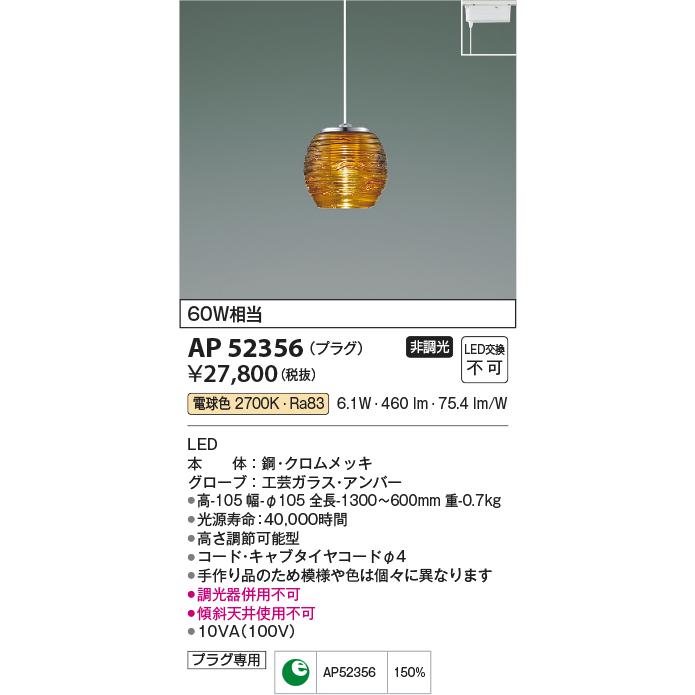 日本全国の正規取扱店 AP52356 コイズミ照明 ペンダントライト 白熱球60W相当 電球色 レール取付専用