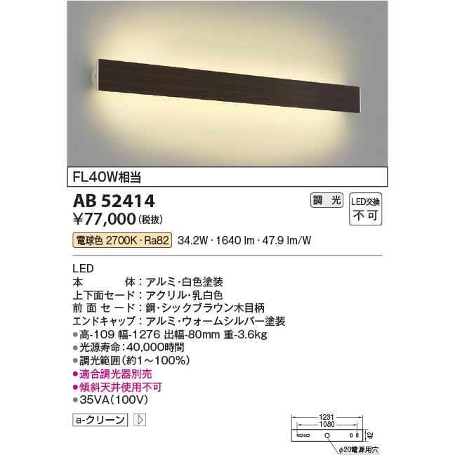 AB52414 コイズミ照明 ブラケットライト FL40W相当 電球色 調光可能の画像