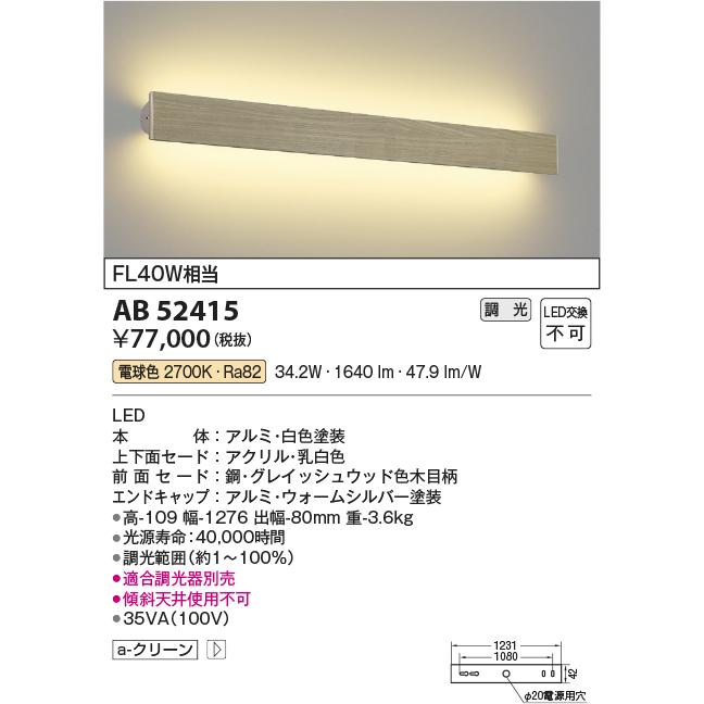 AB52415 コイズミ照明 ブラケットライト FL40W相当 電球色 調光可能の画像