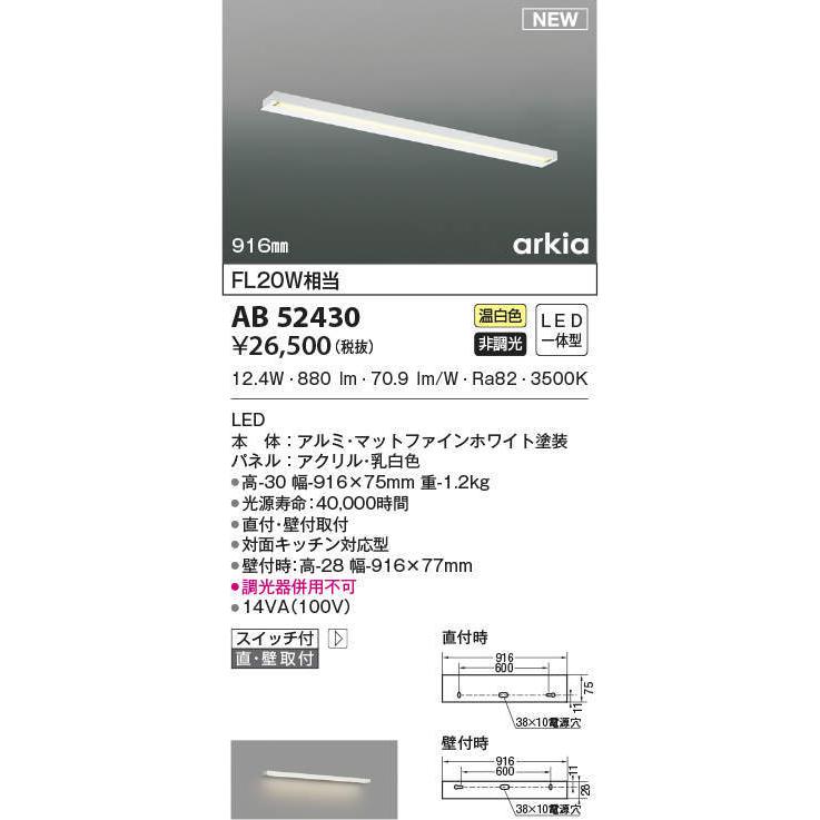 AB52430 コイズミ照明 LEDキッチンライト FL20W相当 温白色｜akari-denzai｜02