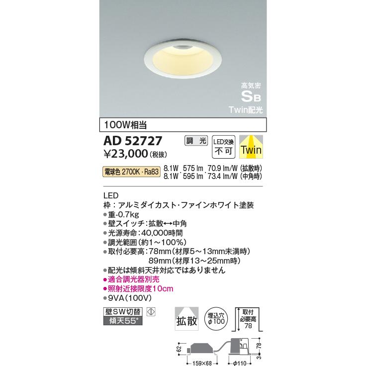 コイズミ照明 AD52727 ダウンライト 埋込穴Φ100 白熱灯器具100W相当