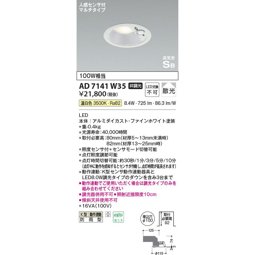 AD7141W35 コイズミ照明 ダウンライト 人感センサー付 埋込穴Φ100 白熱灯器具100W相当 温白色 防雨型の画像