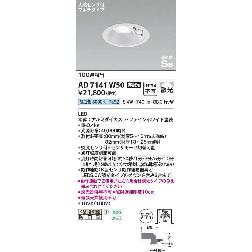AD7141W50 コイズミ照明 ダウンライト 人感センサー付 埋込穴Φ100 白熱灯器具100W相当 昼白色 防雨型の画像