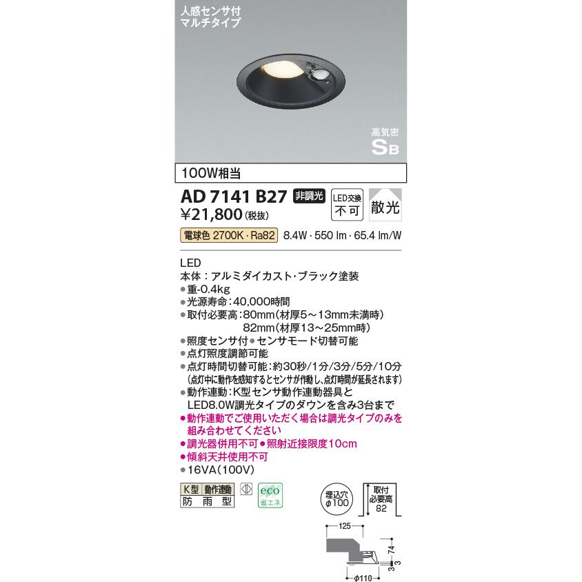 コイズミ照明 AD7141B27 ダウンライト 人感センサー付 埋込穴Φ100 白熱