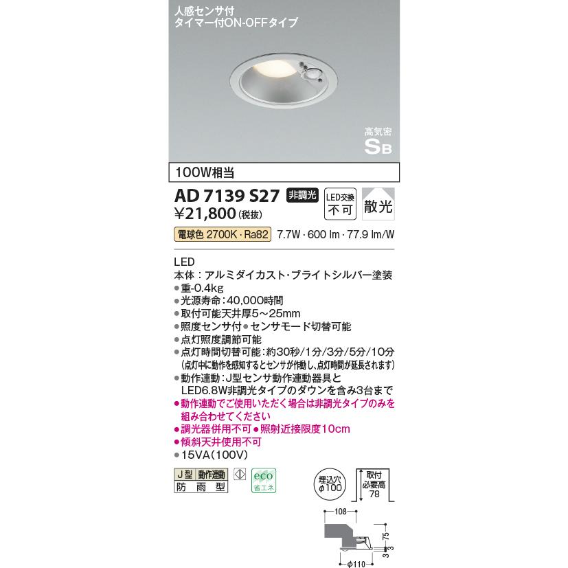 KOIZUMI AD 7139 S27 シルバー ダウンライト コイズミ照明 AD7139S27 ダウンライト 人感センサー付 埋込穴Φ100 白熱