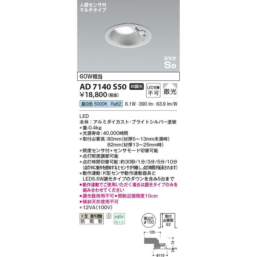 コイズミ照明 AD7140S50 ダウンライト 人感センサー付 埋込穴Φ100 白熱
