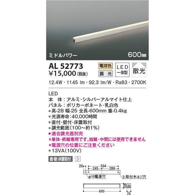 AL52773 コイズミ照明 LED間接照明 全長600mm 電球色 調光可能 散光タイプ｜akari-denzai｜02