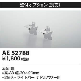 KOIZUMI（コイズミ） AE52788 コイズミ照明 壁付オプション 2個入