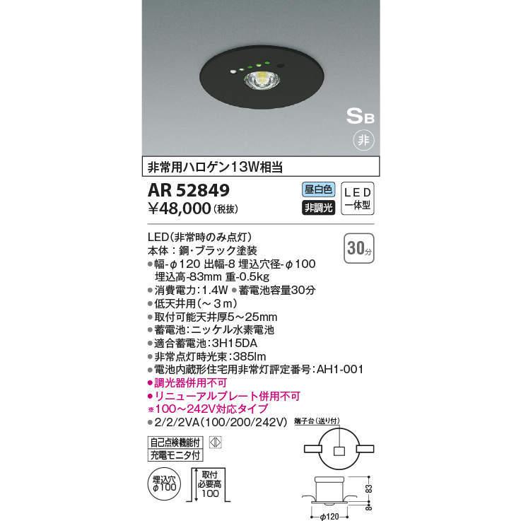 AR52849　コイズミ照明　LED非常灯　埋込型　低天井用　〜3m　Φ100