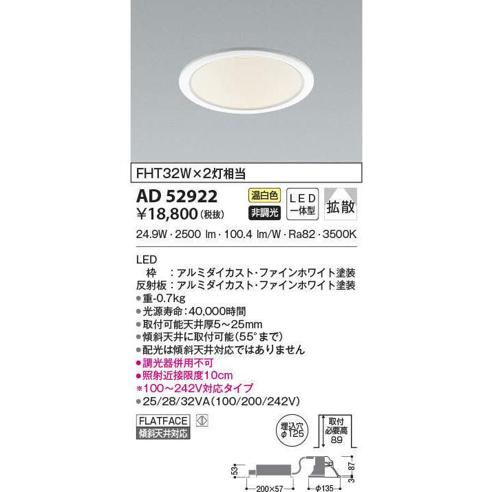 送料無料数量限定 AD52922 コイズミ照明 LEDダウンライト 埋込穴Φ125 FHT32W×2灯相当 温白色