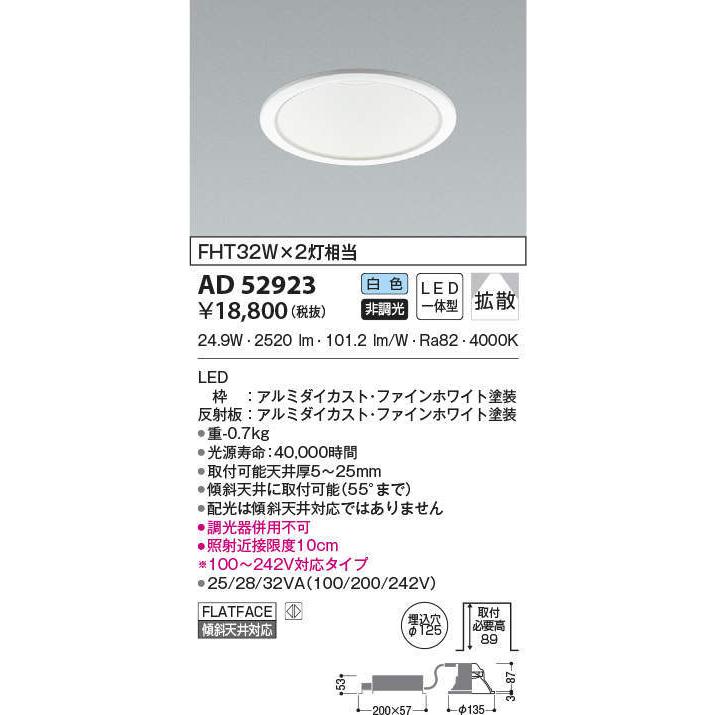 モール通販安い AD52923 コイズミ照明 LEDダウンライト 埋込穴Φ125 FHT32W×2灯相当 白色