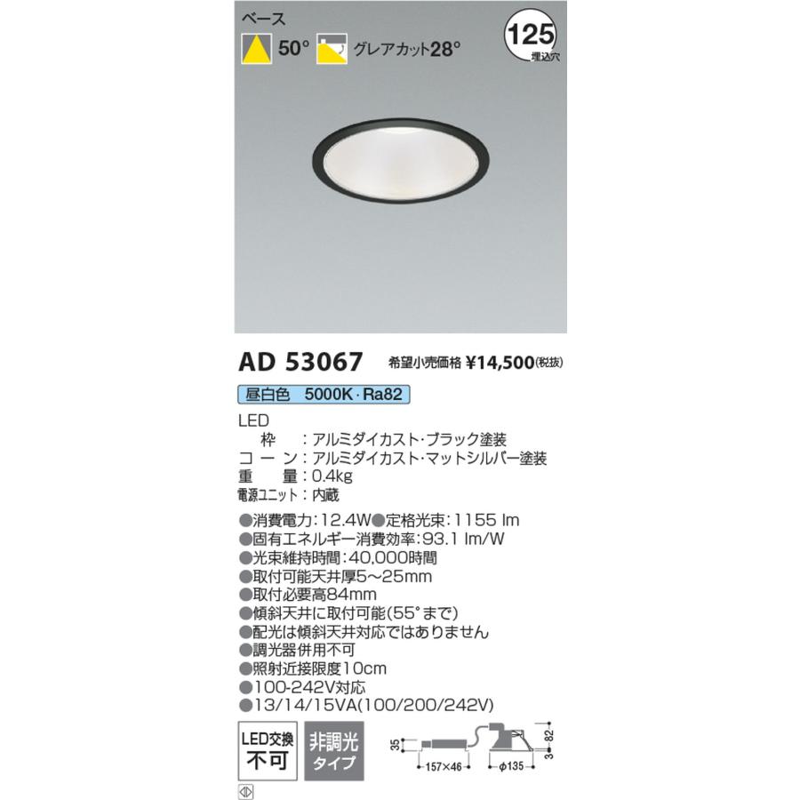 AD53067 コイズミ照明 ダウンライト 埋込穴Φ125 FHT32W相当 昼白色_1