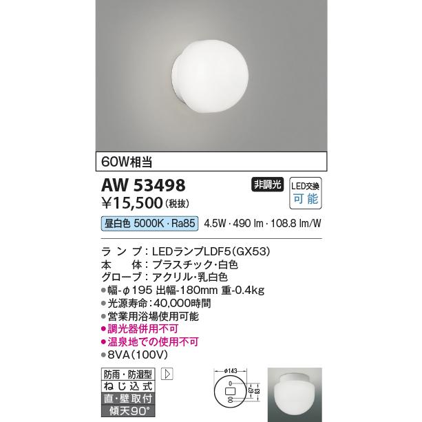 コイズミ照明 AW53498 浴室灯 白熱灯器具60W相当 昼白色 防雨防湿型