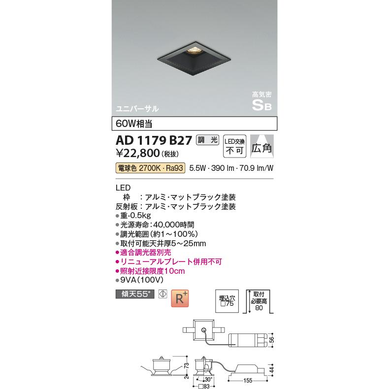 AD1179B27 コイズミ照明 ユニバーサルダウンライト 埋込穴□75 白熱灯器具60W相当 電球色 調光可能_1