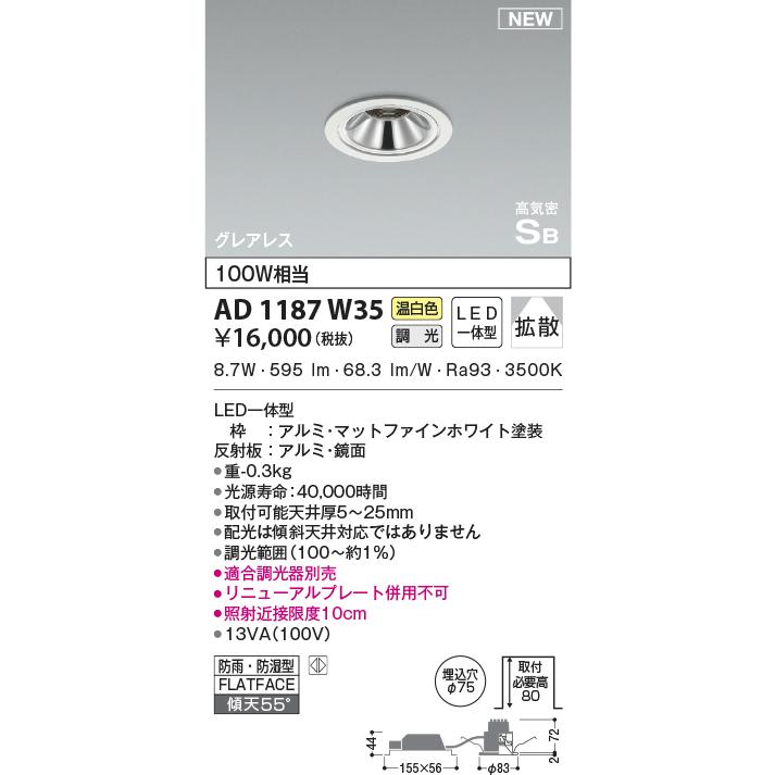 コイズミ照明 AD1187W35 グレアレスダウンライト 埋込穴Φ75 白熱灯器具