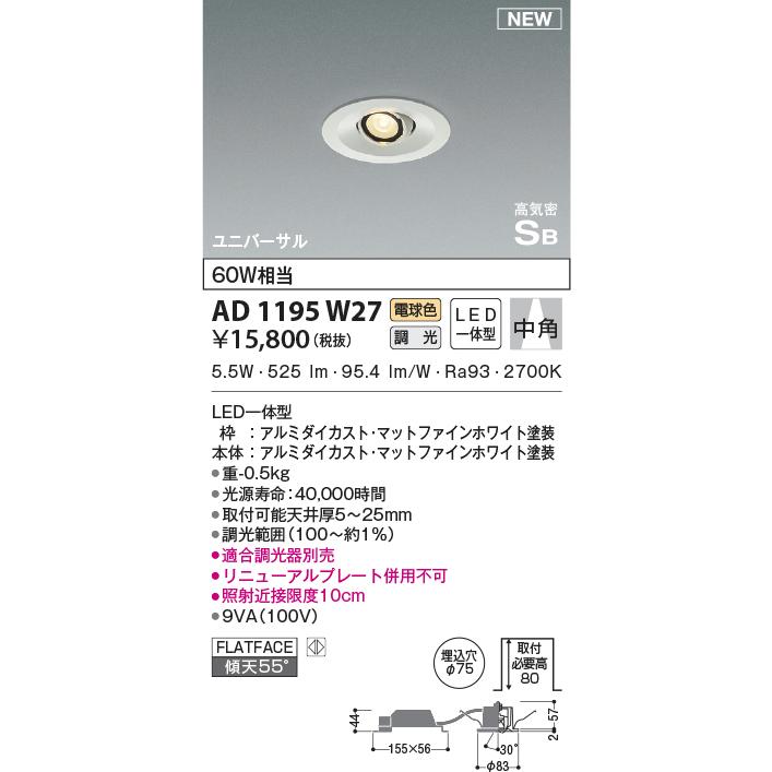 コイズミ照明 AD1195W27 ユニバーサルダウンライト グレアレス コイズミ照明 AD1195W27 ユニバーサルダウンライト グレアレス