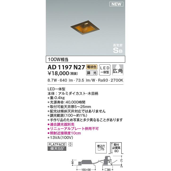 AD1197N27 コイズミ照明 ダウンライト 角型 埋込穴□75 白熱灯器具100W相当 電球色 2700K 調光可能 木目調 広角型_1