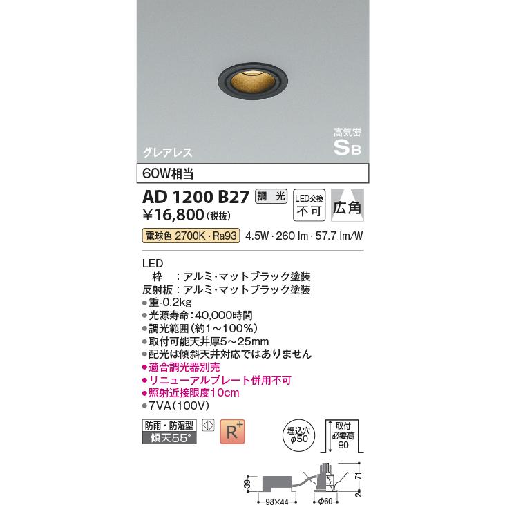 AD1200B27 コイズミ照明 ダウンライト グレアレス 埋込穴Φ50 白熱灯器具60W相当 電球色 調光可能 防雨防湿型の画像