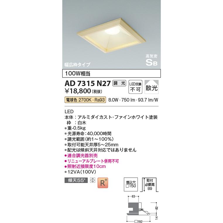 AD7315N27 コイズミ照明 ダウンライト 埋込穴□150 白熱灯器具100W相当 電球色 調光可能_1