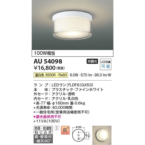 AU54098 コイズミ照明 浴室灯 軒下シーリングライト 白熱灯器具100W相当 温白色 防雨防湿型の画像