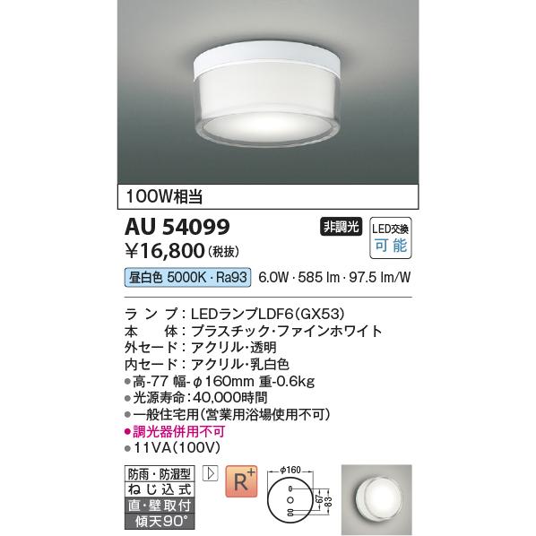 AU54099 コイズミ照明 浴室灯 軒下シーリングライト 白熱灯器具100W相当 昼白色 防雨防湿型の画像