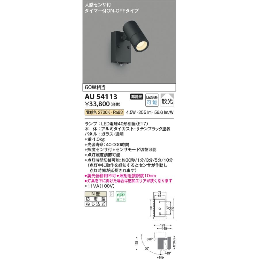 AU54113 コイズミ照明 エクステリア スポットライト 人感センサー付 白熱灯器具60W相当 電球色 防雨型_1