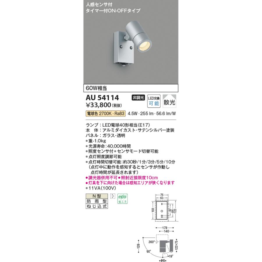 AU54114 コイズミ照明 エクステリア スポットライト 人感センサー付 白熱灯器具60W相当 電球色 防雨型_1