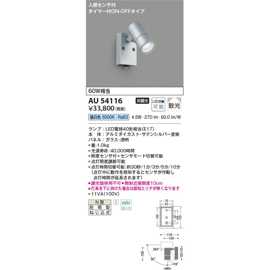 AU54116 コイズミ照明 エクステリア スポットライト 人感センサー付 白熱灯器具60W相当 昼白色 防雨型_1