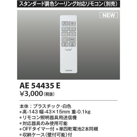 コイズミ照明 AE54435E スタンダード調色シーリング対応リモコン