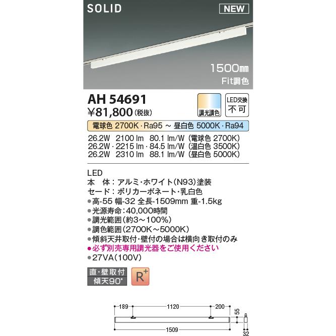 AH54691 コイズミ照明 ベースライト 1500mmタイプ 電球色〜昼白色 調光・調色可能 レール取付専用_1