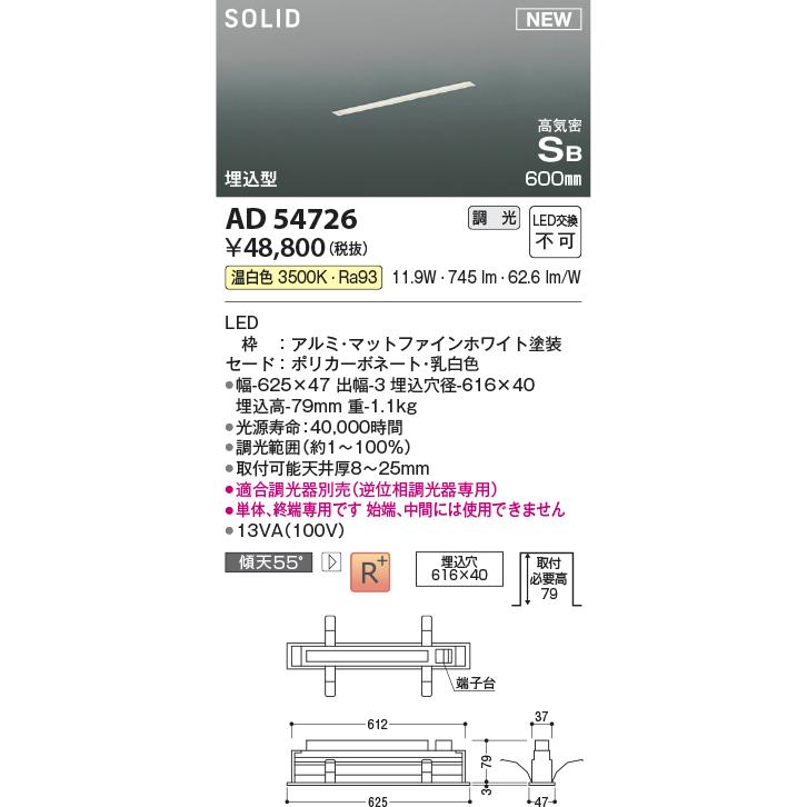 AD54726 コイズミ照明 ベースライト 600mmタイプ 埋込型 温白色 調光可能_1