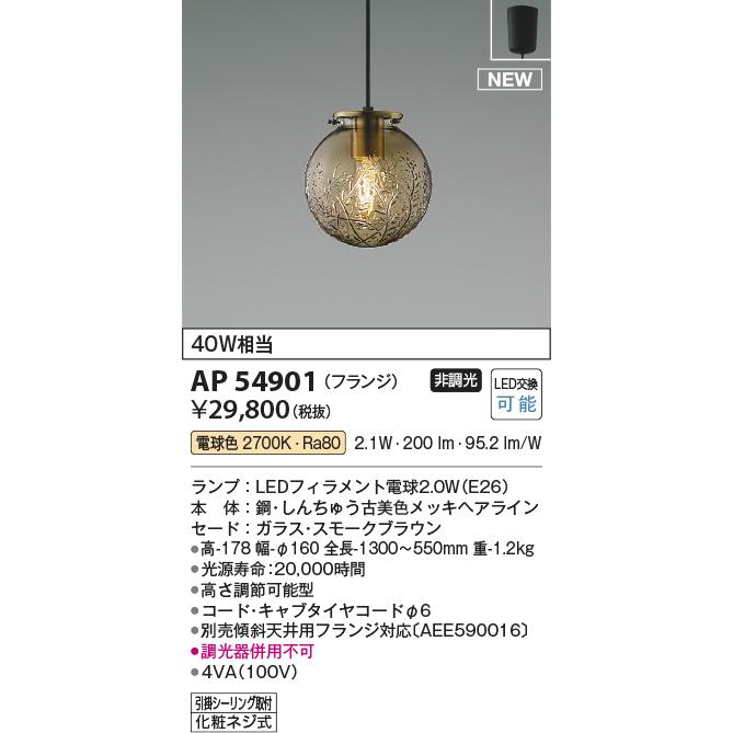 セット　専用 コイズミ照明 AP54901 ペンダントライト 白熱灯器具40W相当 電球色