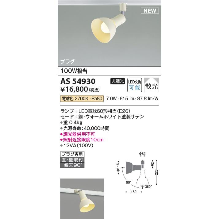 AS54930 コイズミ照明 スポットライト 白熱灯器具100W相当 電球色 レール取付専用_1