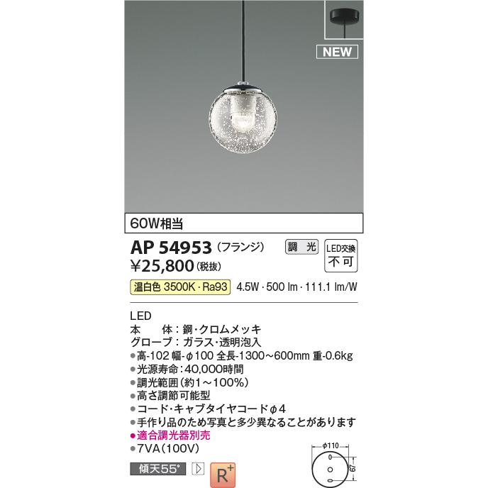 安い AP54953 コイズミ照明 ペンダントライト 白熱球60W相当 温白色 調光可能