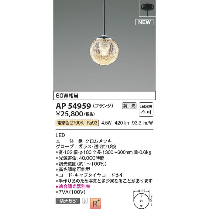 激安買取相場 AP54959 コイズミ照明 ペンダントライト 白熱球60W相当 電球色 調光可能