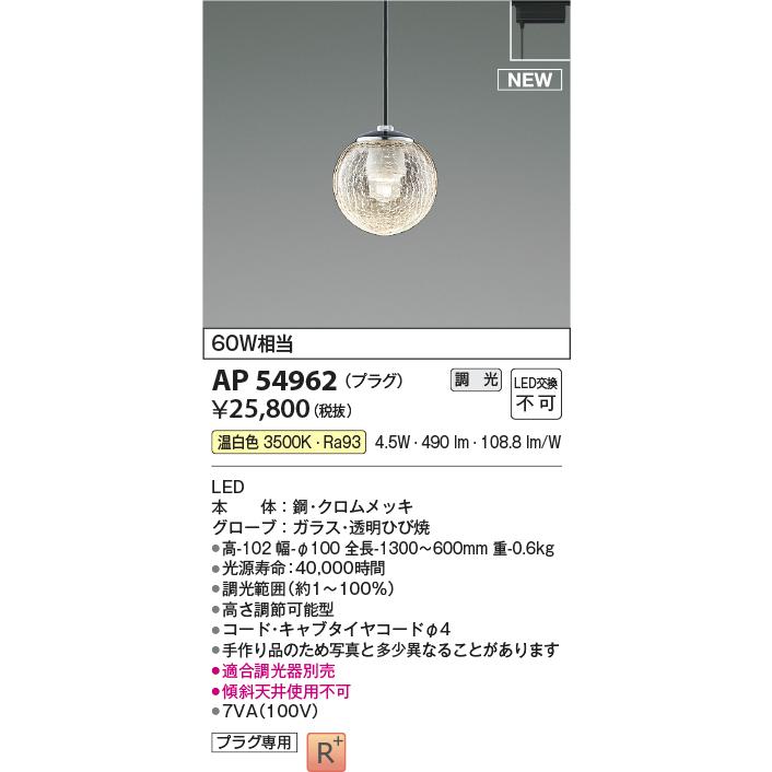 【未着用品】 AP54962 コイズミ照明 ペンダントライト 白熱球60W相当 温白色 調光可能 レール取付専用