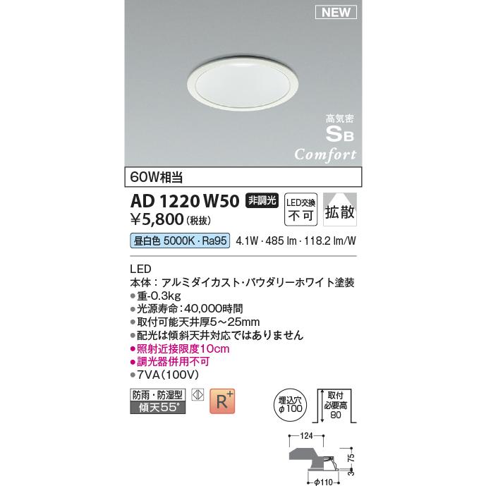 KOIZUMI AD 1220 W50 LEDダウンライト 昼光色新品10灯 コイズミ照明 AD1220W50 ダウンライト 埋込穴Φ100 白熱灯器具60W