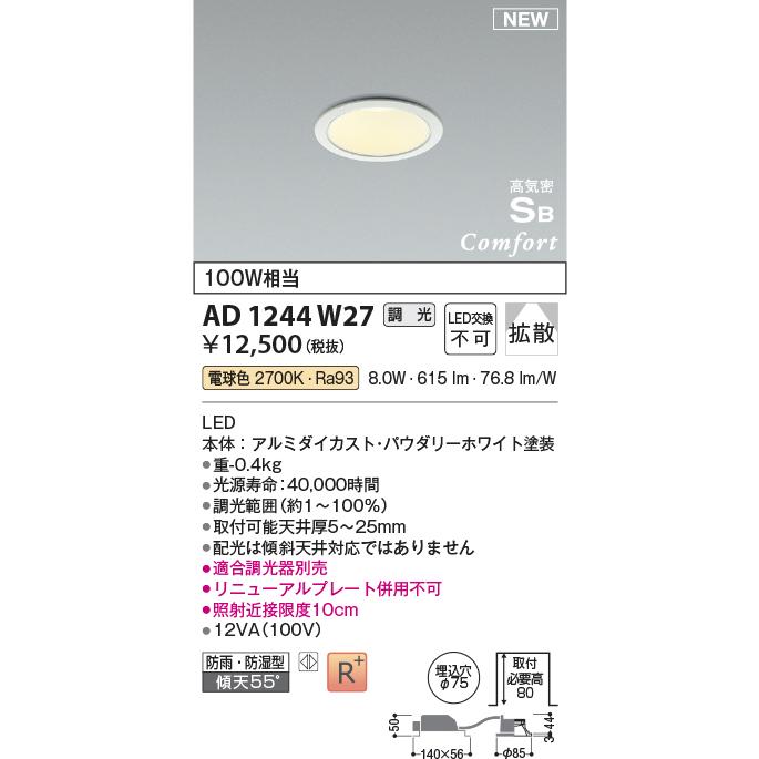 コイズミ照明 ダウンライト AD1174W27 大量54個セット 未使用品 コイズミ照明 AD1244W27 ダウンライト 埋込穴Φ75 白熱灯器具100W相当