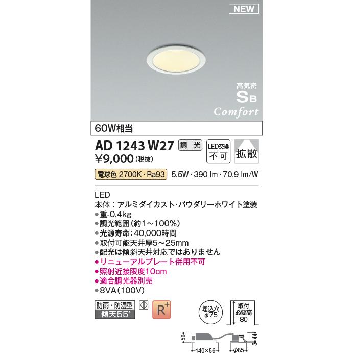 【8個セット】コイズミ照明 LEDコンフォートダウンライト AD1243W27 コイズミ照明 AD1243W27 ダウンライト 埋込穴Φ75 白熱灯器具60W相当