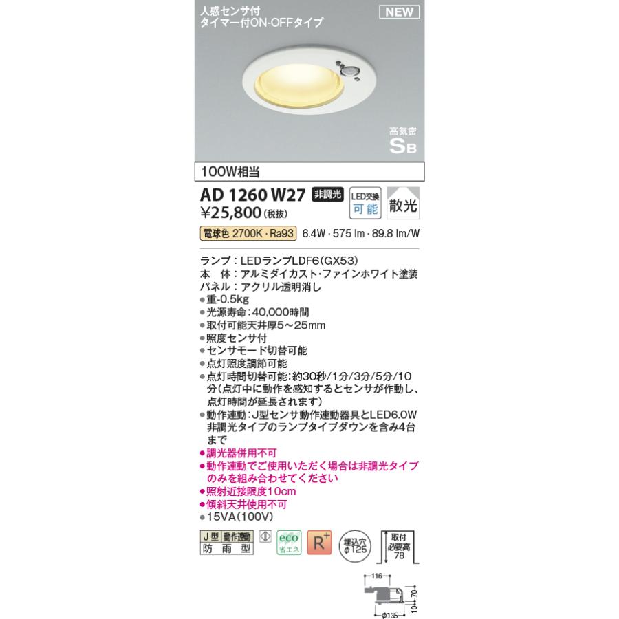 AD1260W27 コイズミ照明 ダウンライト 人感センサー付 埋込穴Φ125 白熱灯器具100W相当 電球色 防雨型_1